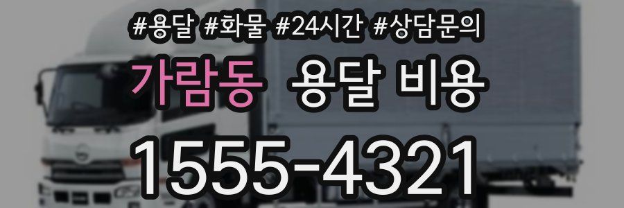가람동 용달 비용