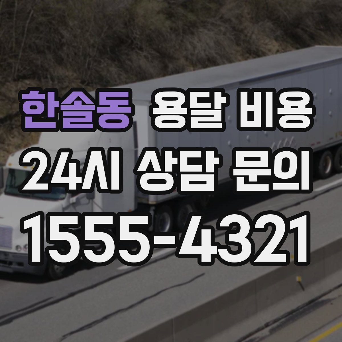 한솔동 용달 비용