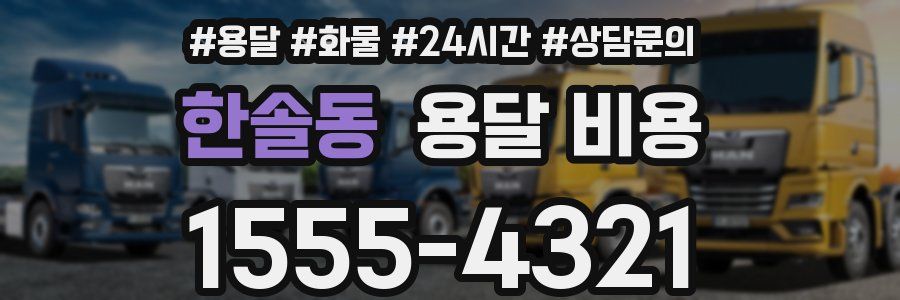 한솔동 용달 비용