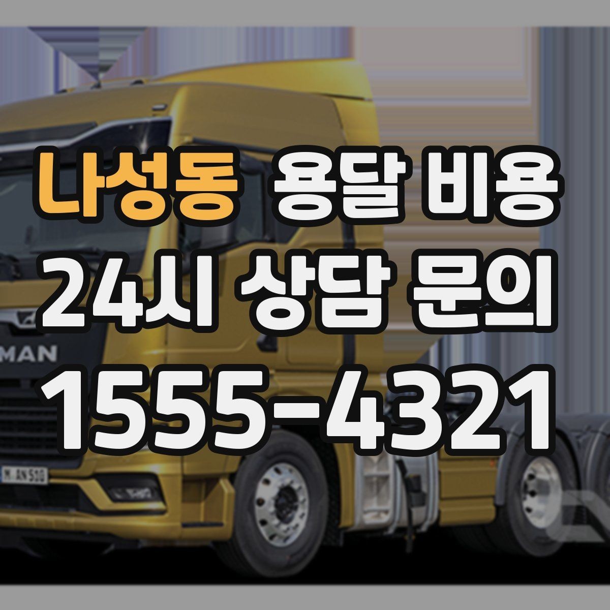 나성동 용달 비용 시간과 비용 균형 맞추는 방법