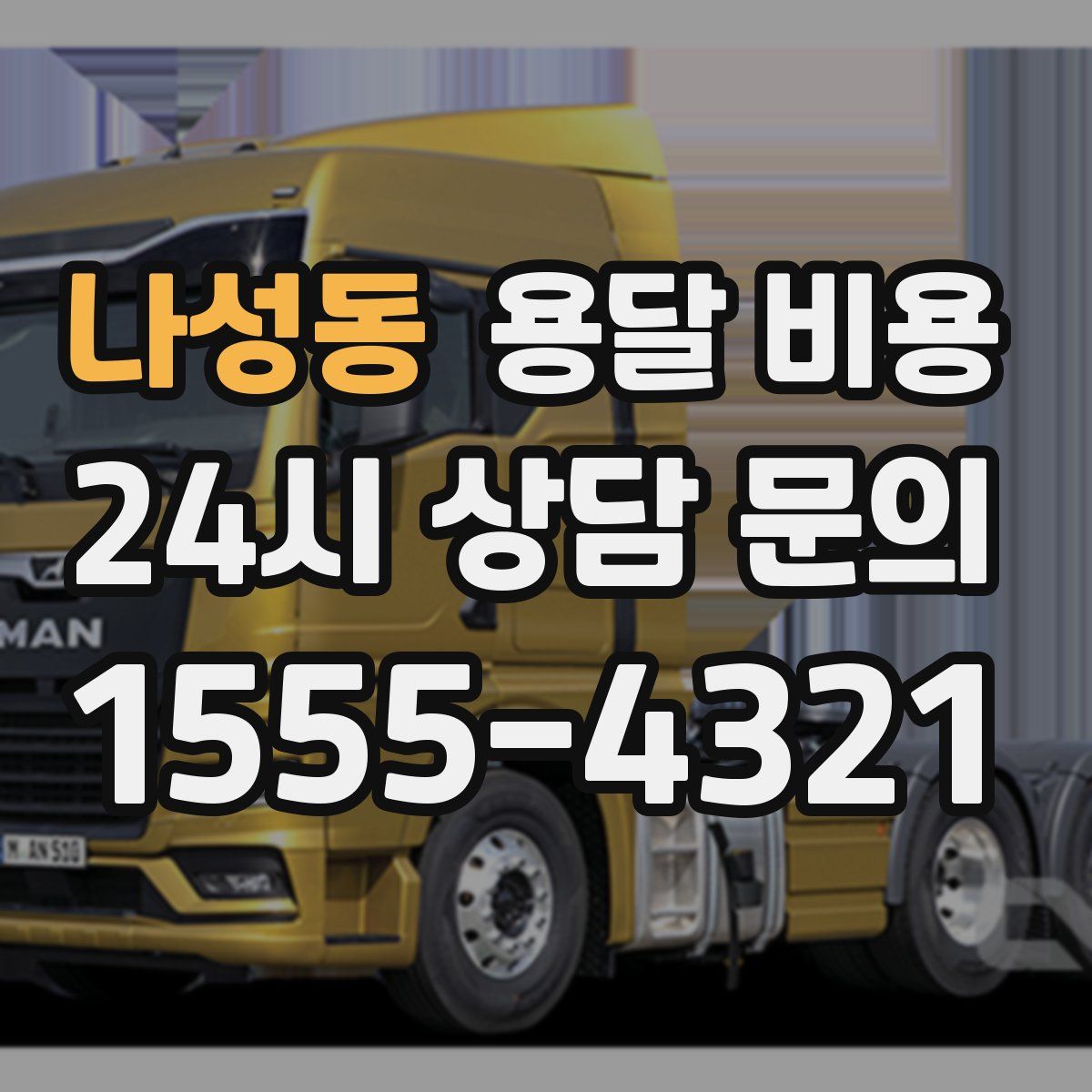 나성동 용달 비용