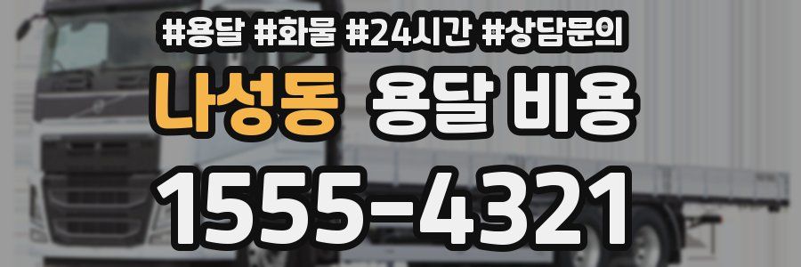 나성동 용달 비용