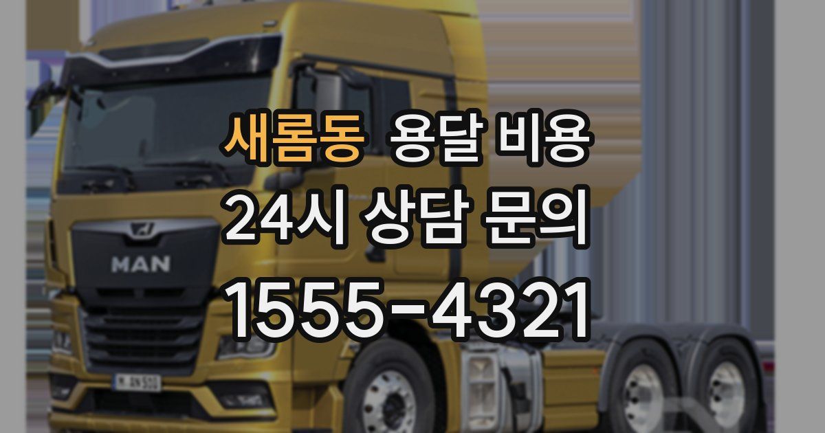 새롬동 용달 비용