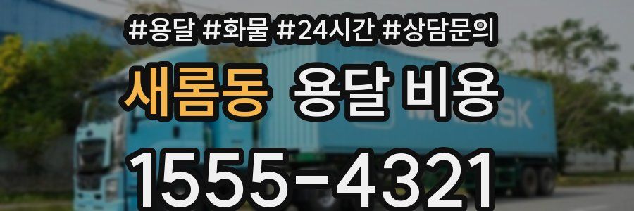 새롬동 용달 비용