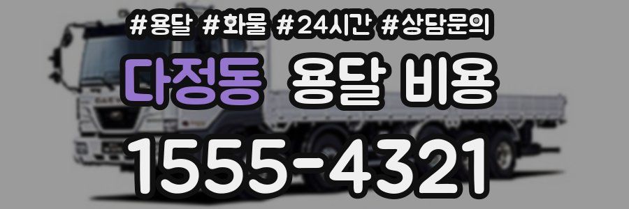 다정동 용달 비용