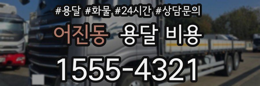 어진동 용달 비용