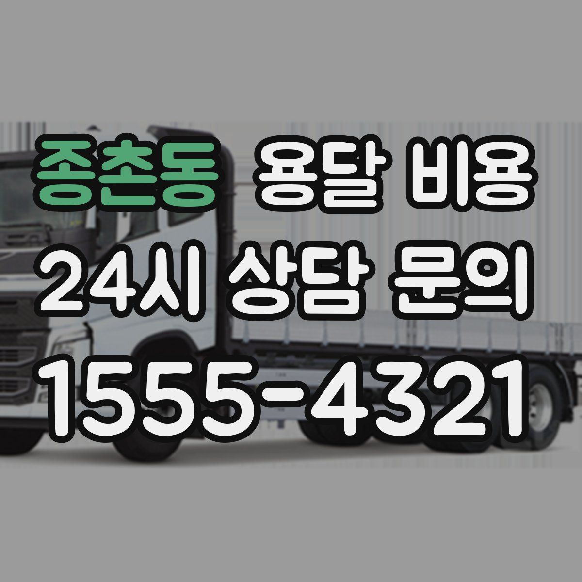 종촌동 용달 비용