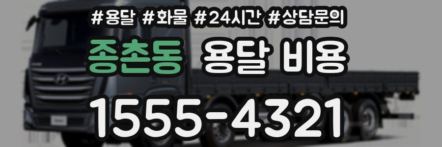 종촌동 용달 비용