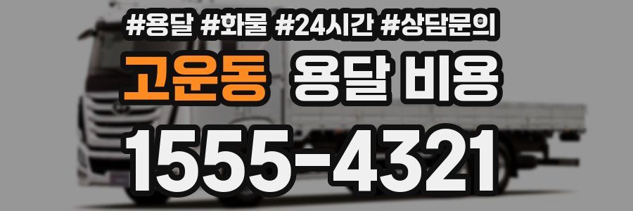 고운동 용달 비용