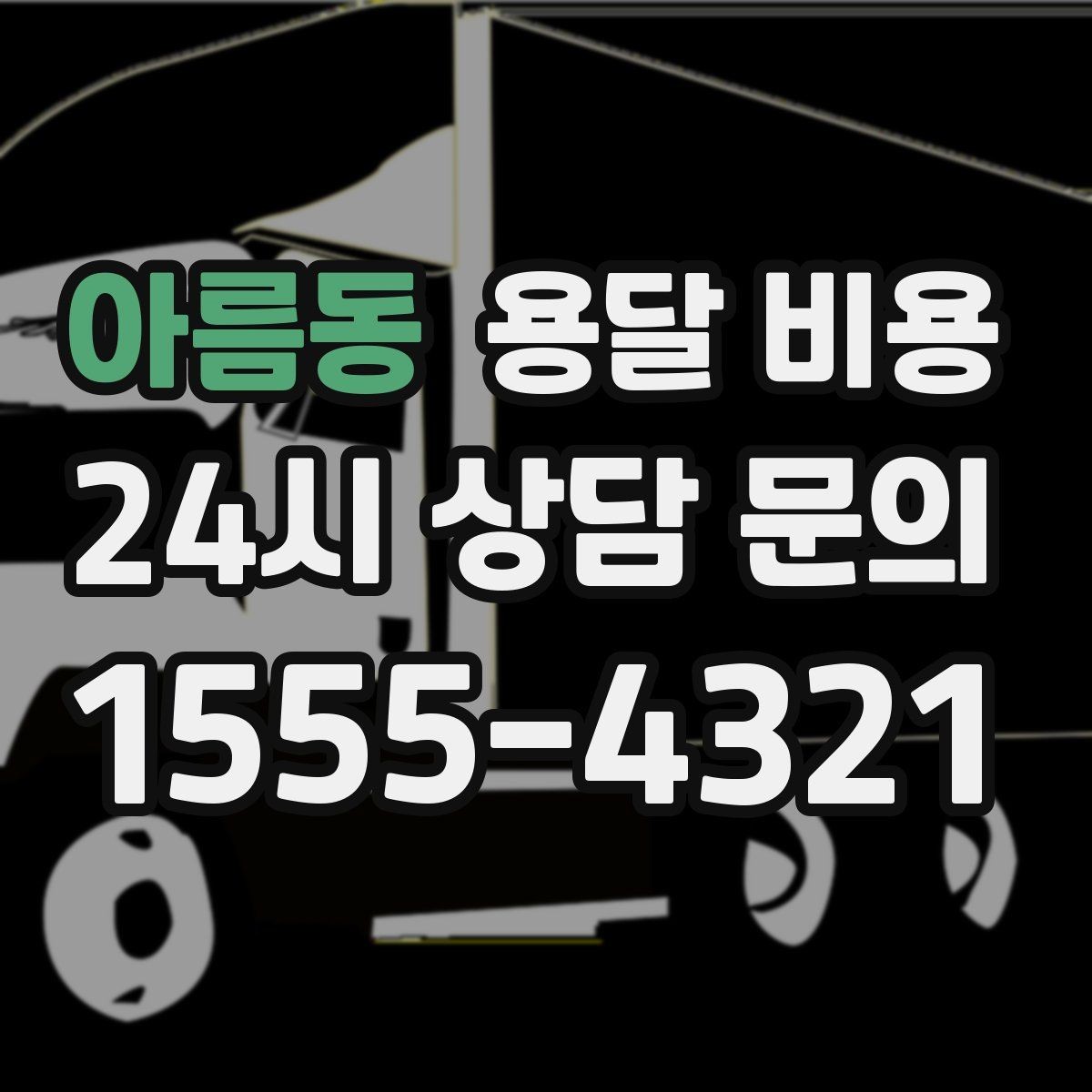 아름동 용달 비용 합리적인 이용을 위한 가이드