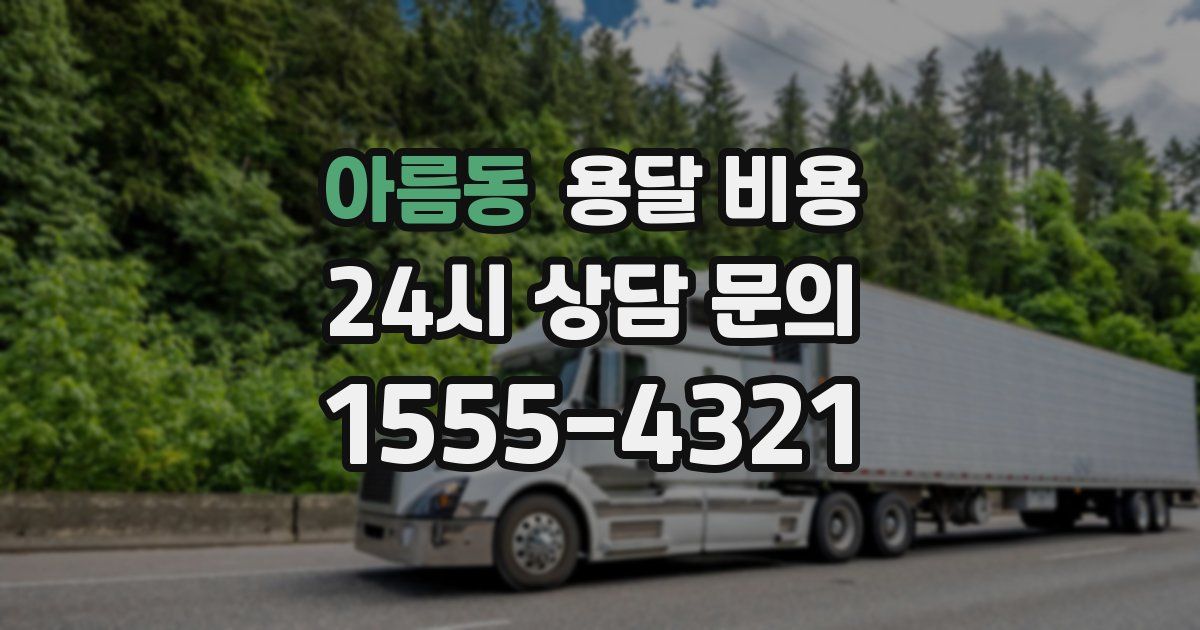 아름동 용달 비용