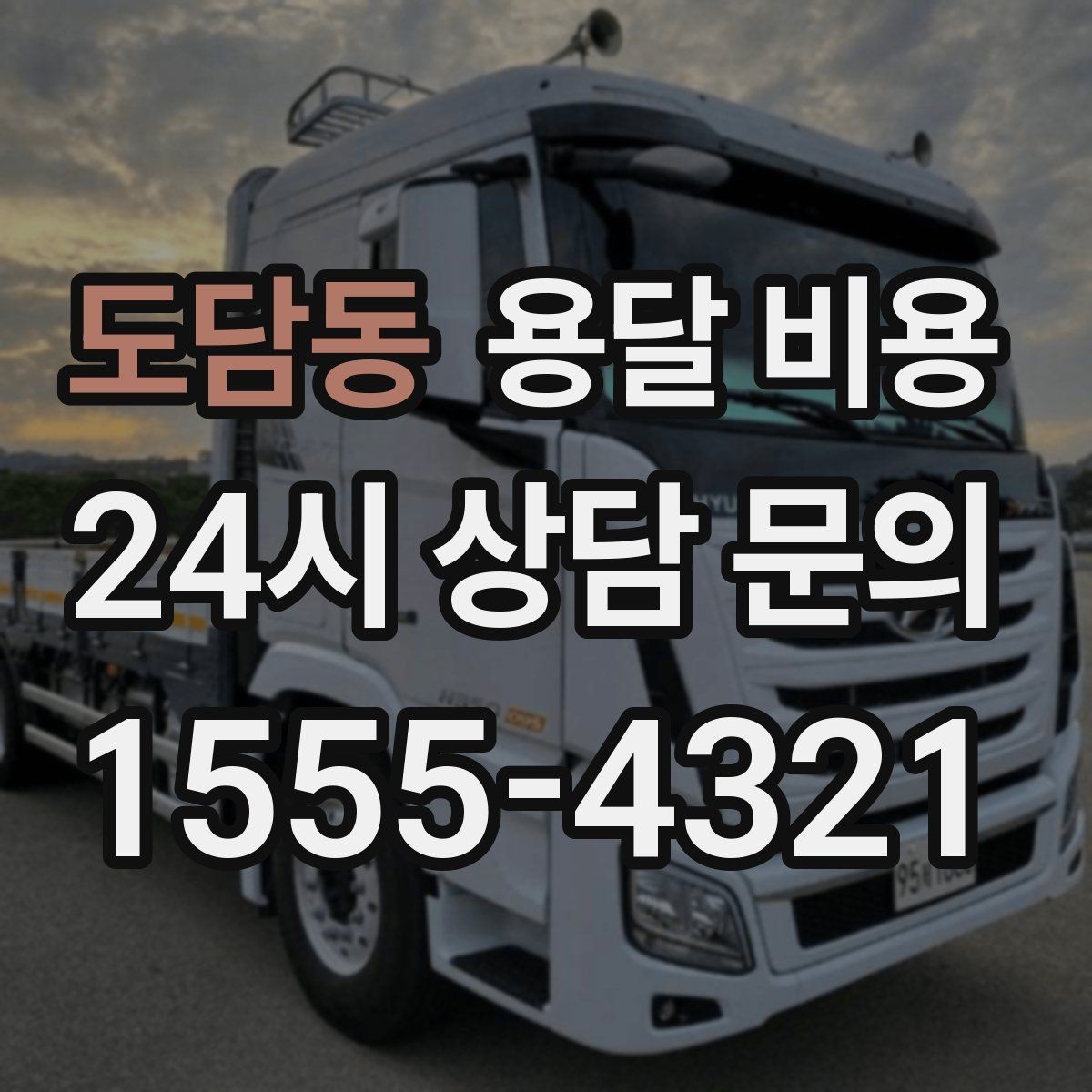 도담동 용달 비용 처음 이용 시 꼭 알아야 할 점