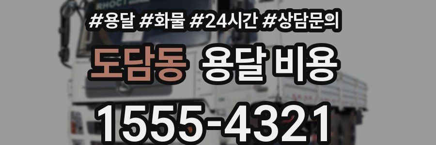 도담동 용달 비용