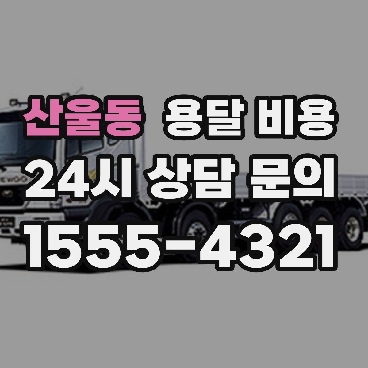산울동 용달 비용 짐 양에 따라 달라지는 기준