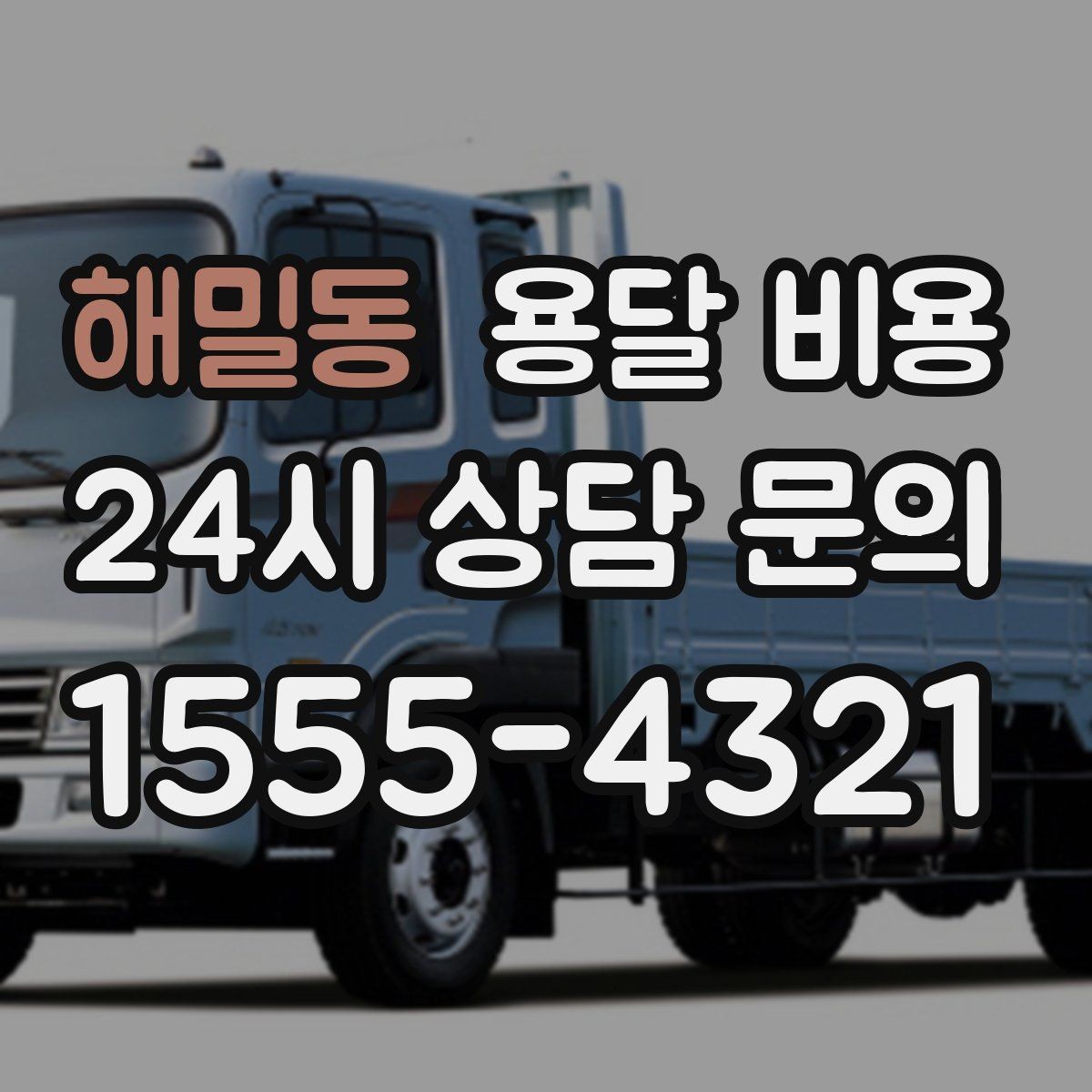 해밀동 용달 비용 시외 이동 시 확인해야 할 사항
