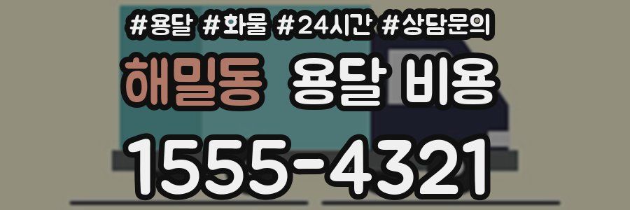 해밀동 용달 비용