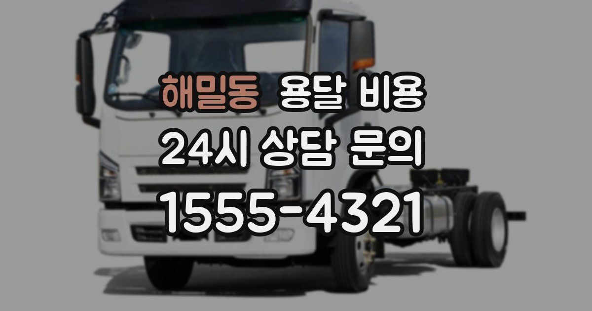 해밀동 용달 비용