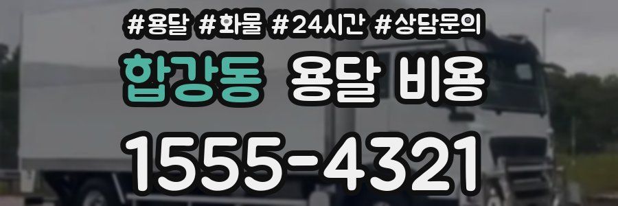 합강동 용달 비용