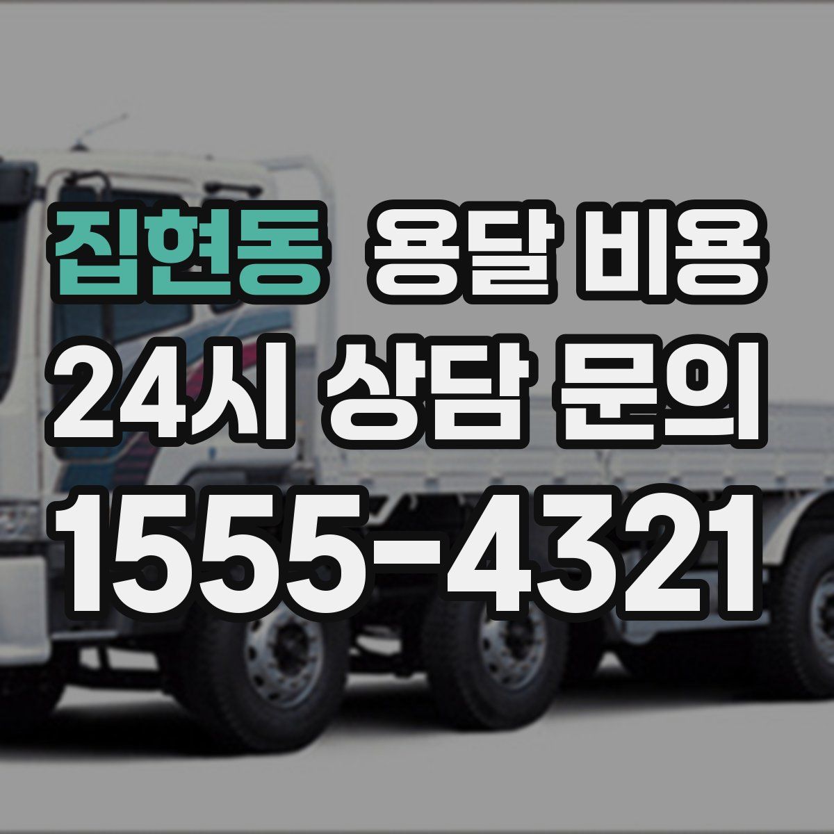 집현동 용달 비용