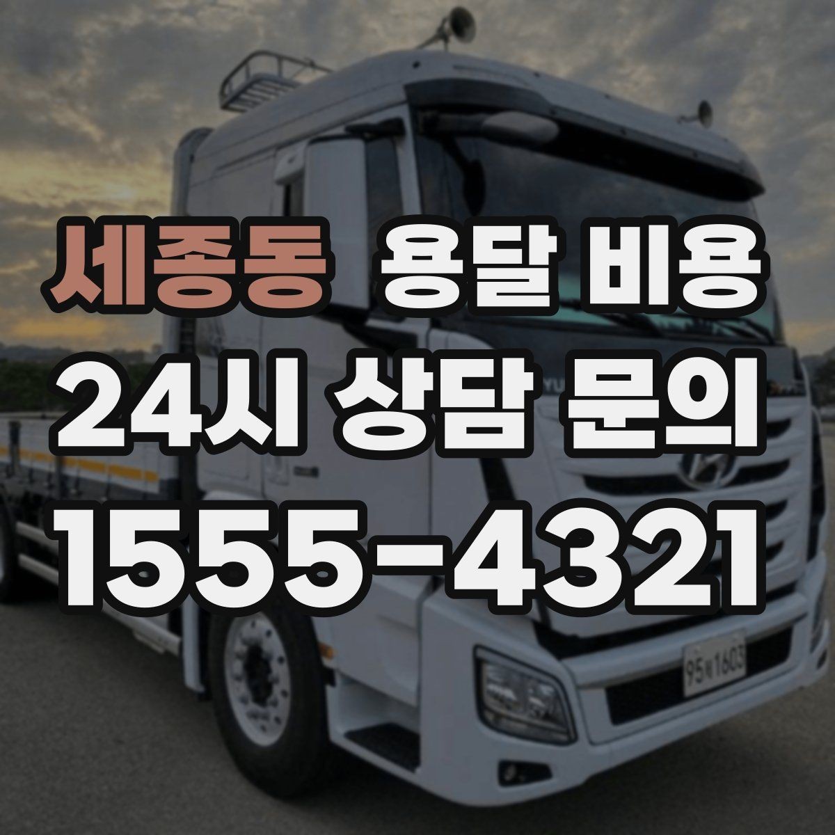 세종동 용달 비용 견적 받을 때 꼭 물어볼 질문