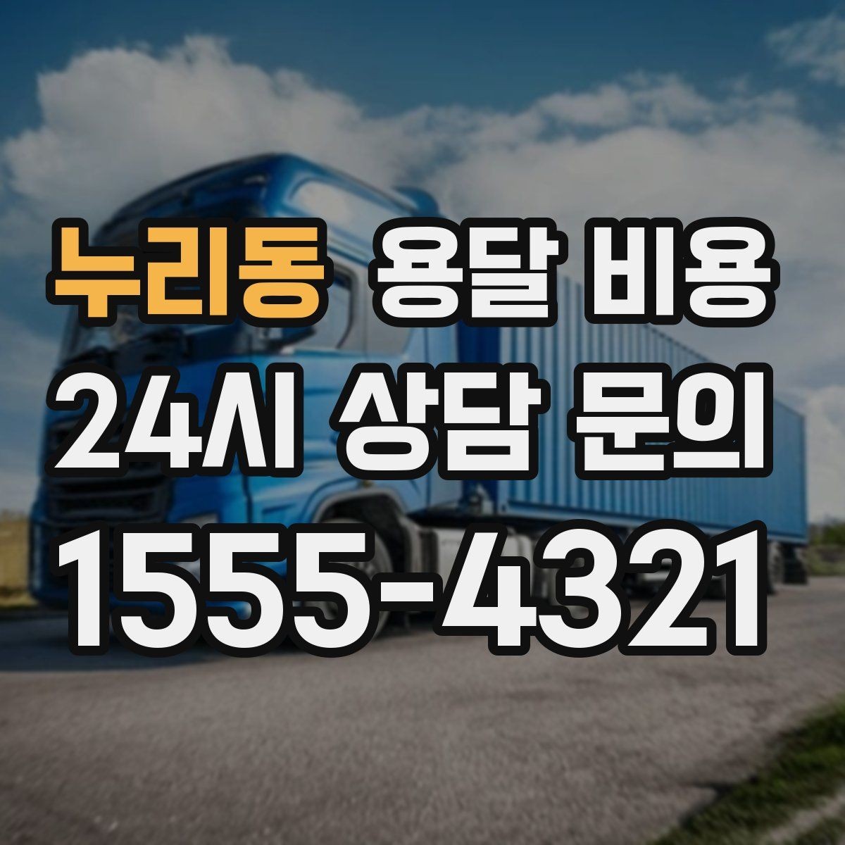 누리동 용달 비용 셀프 이사가 더 저렴한지 판단 기준