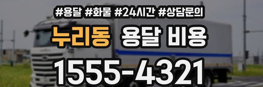 누리동 용달 비용