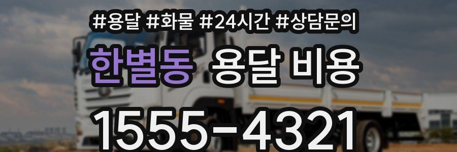 한별동 용달 비용