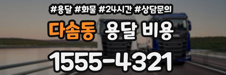 다솜동 용달 비용