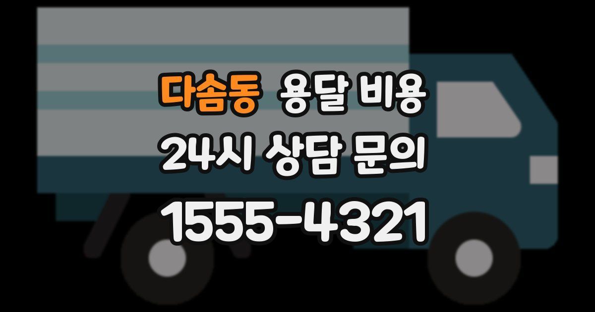 다솜동 용달 비용