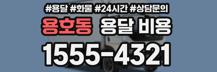 용호동 용달 비용