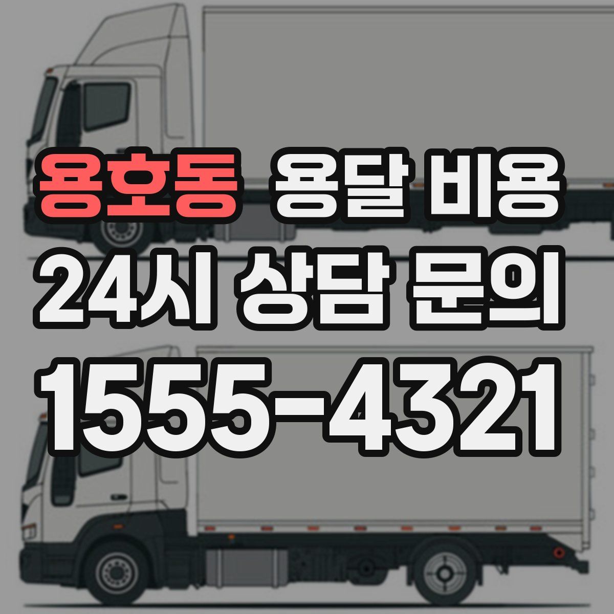 용호동 용달 비용