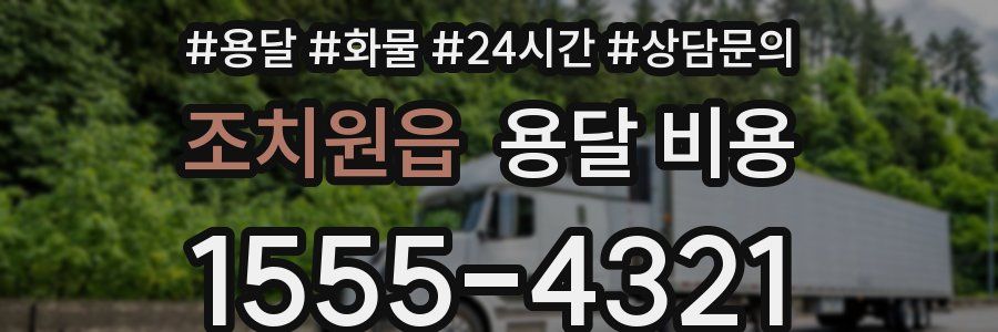 조치원읍 용달 비용