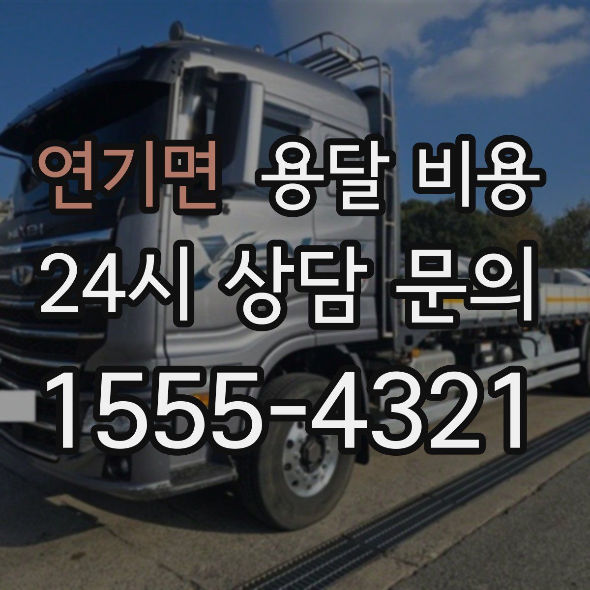 연기면 용달 비용