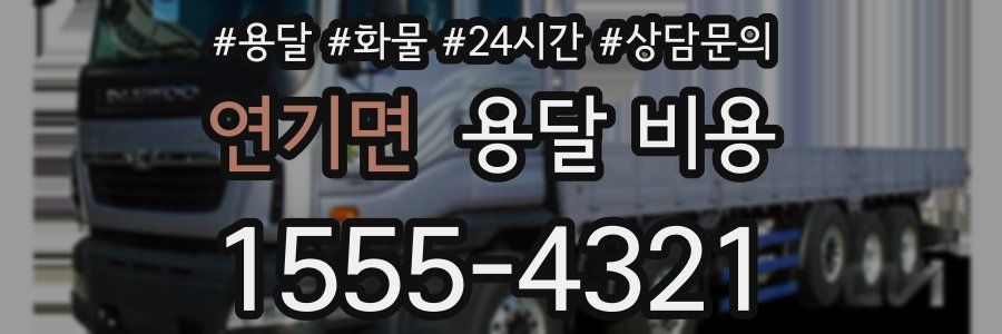 연기면 용달 비용