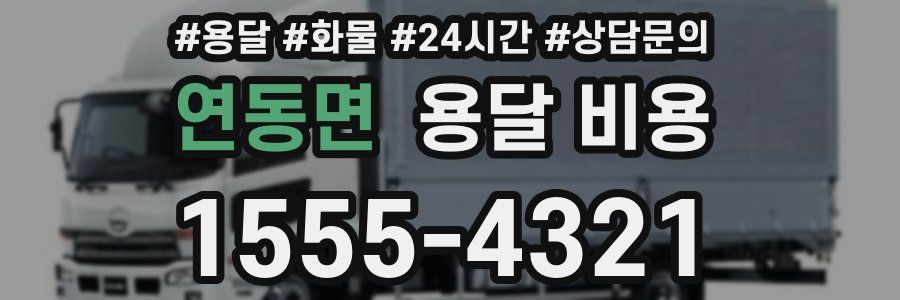 연동면 용달 비용