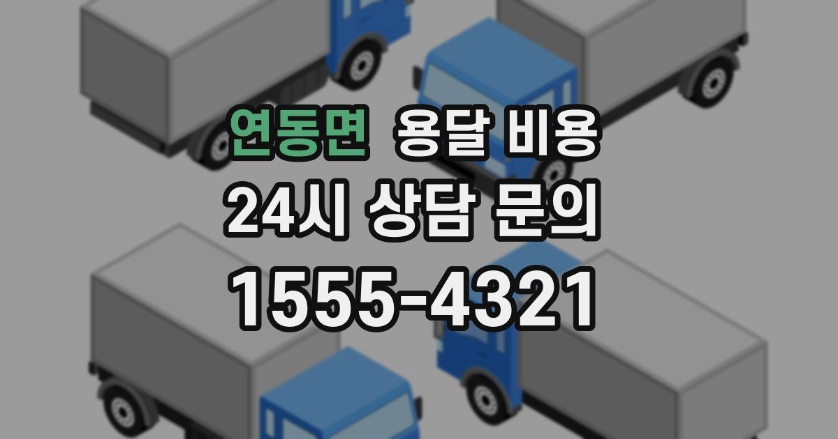 연동면 용달 비용