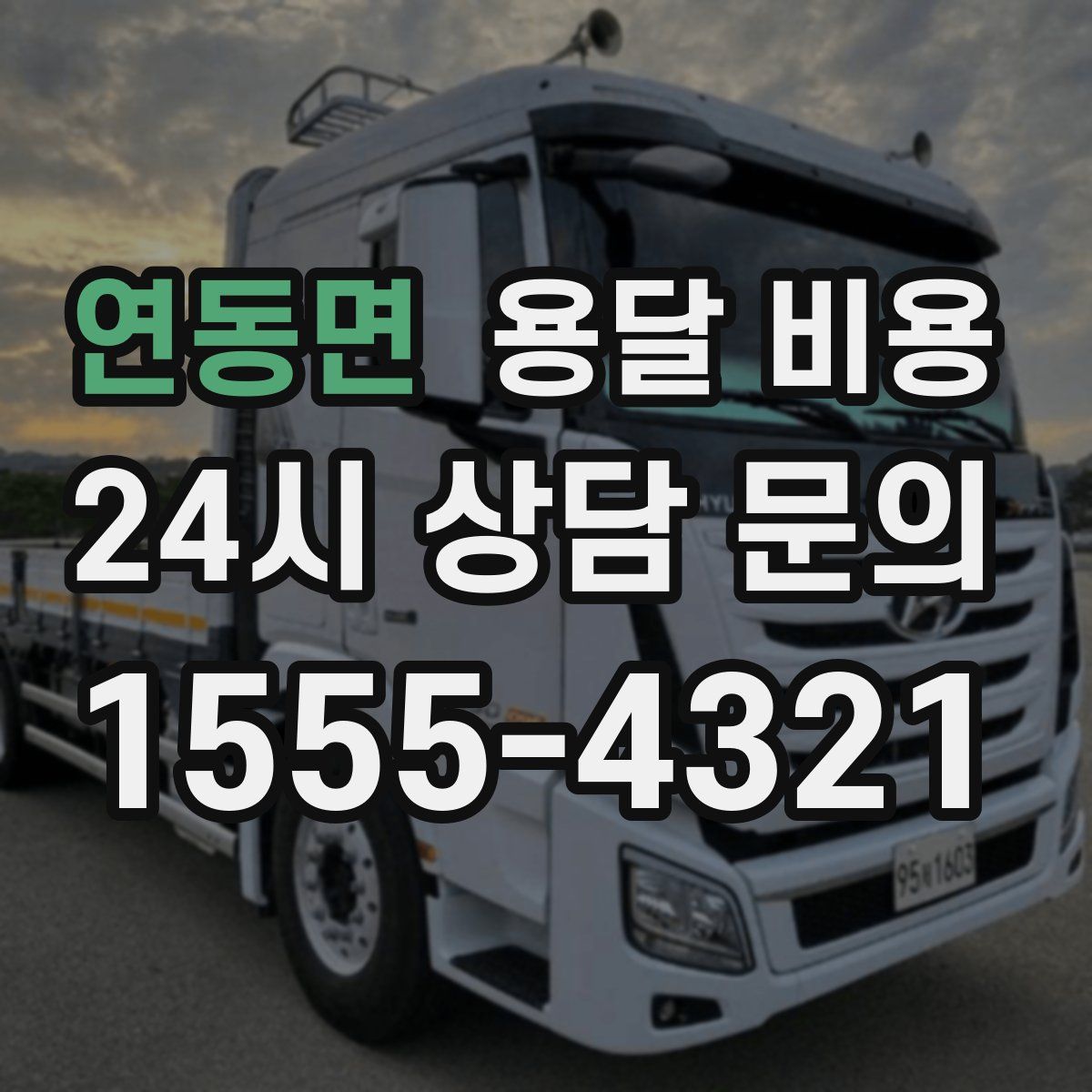 연동면 용달 비용