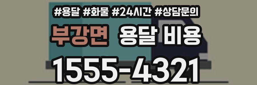 부강면 용달 비용