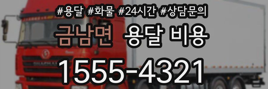 금남면 용달 비용