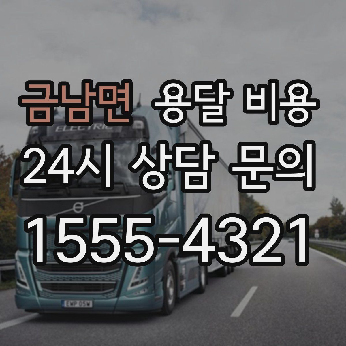 금남면 용달 비용