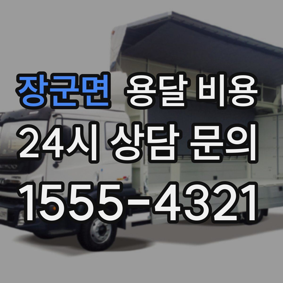 장군면 용달 비용