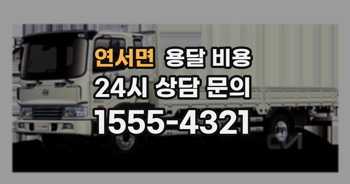 연서면 용달 비용