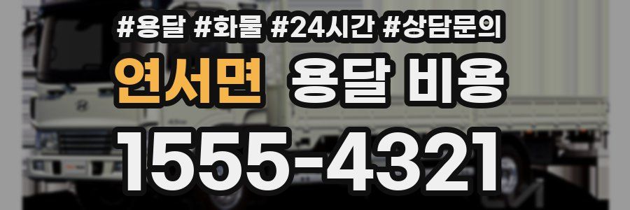 연서면 용달 비용