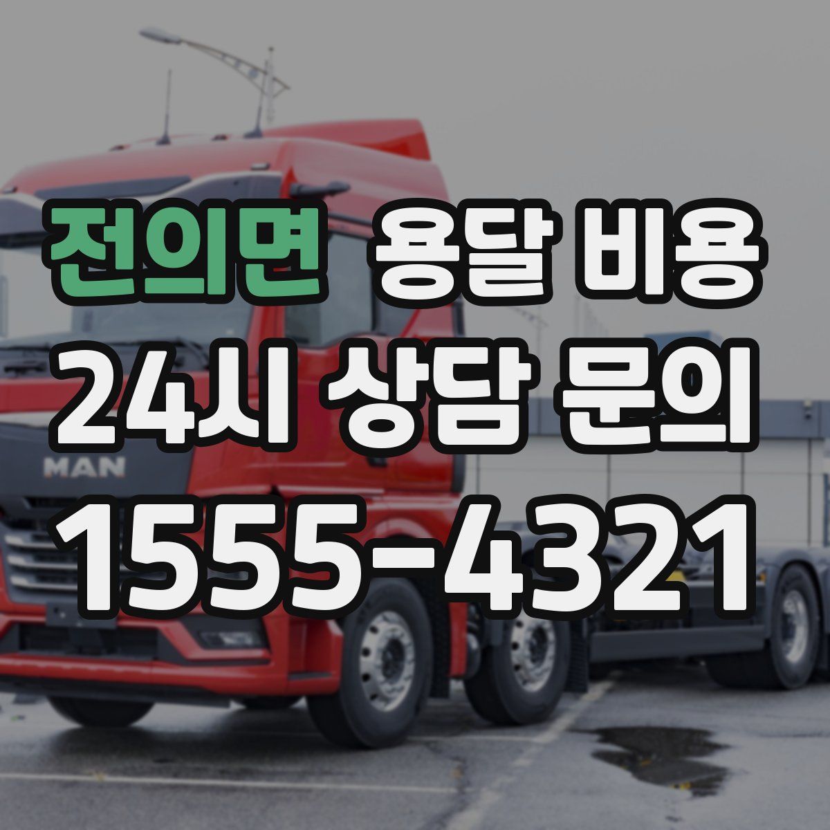 전의면 용달 비용