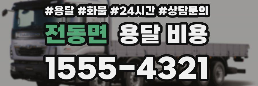 전동면 용달 비용