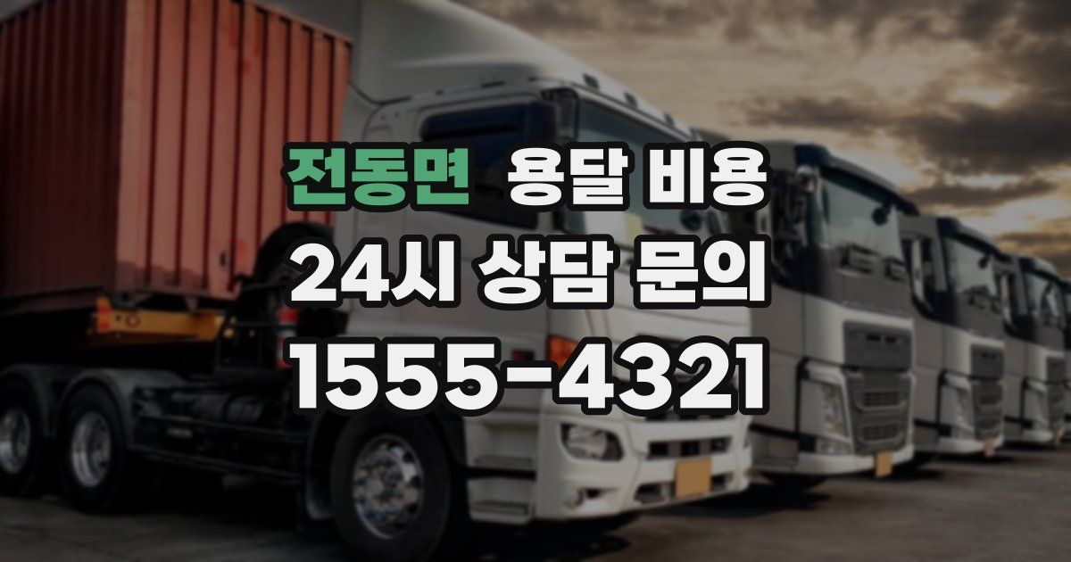 전동면 용달 비용