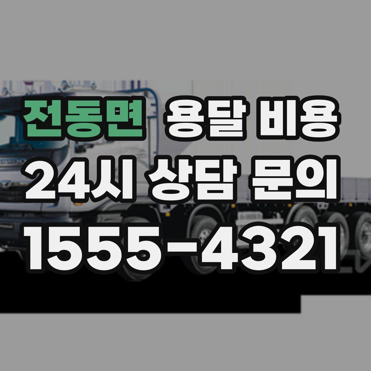 전동면 용달 비용