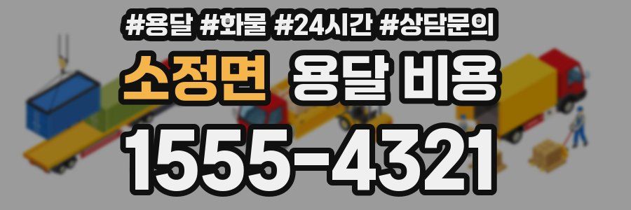 소정면 용달 비용