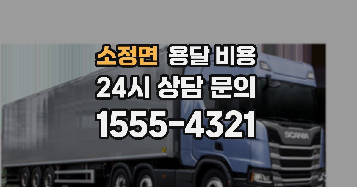 소정면 용달 비용