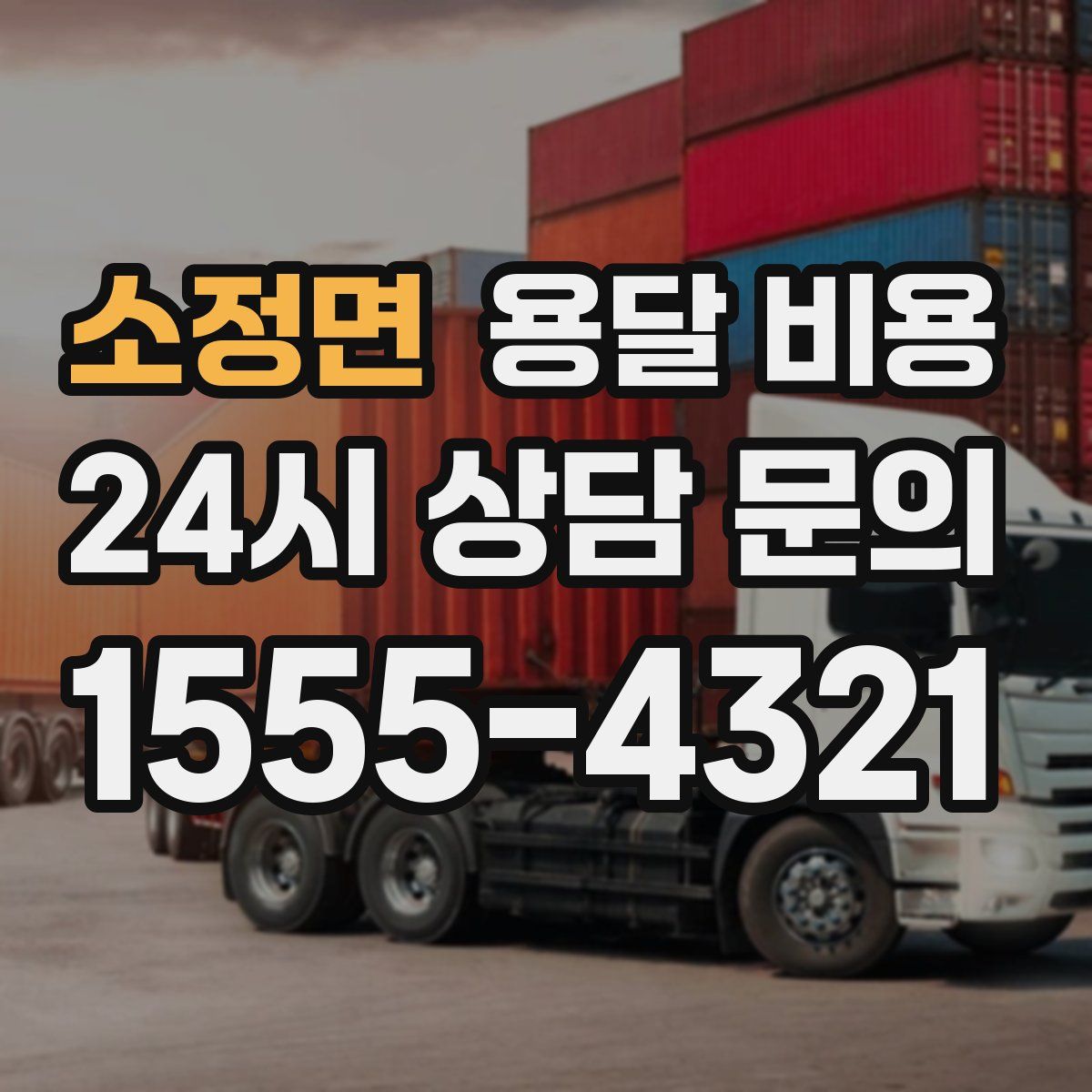 소정면 용달 비용